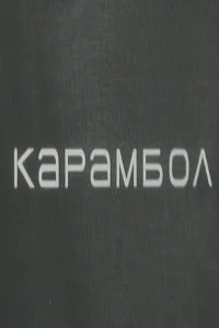 Karambol