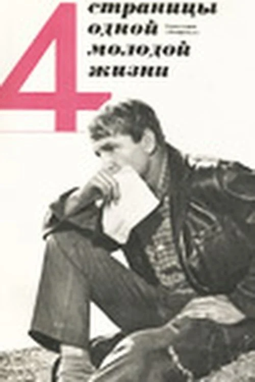 چهار صفحه از یک زندگی جوان