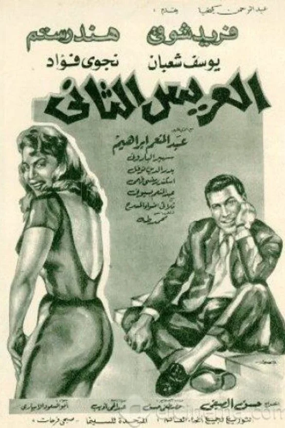 داماد دوم