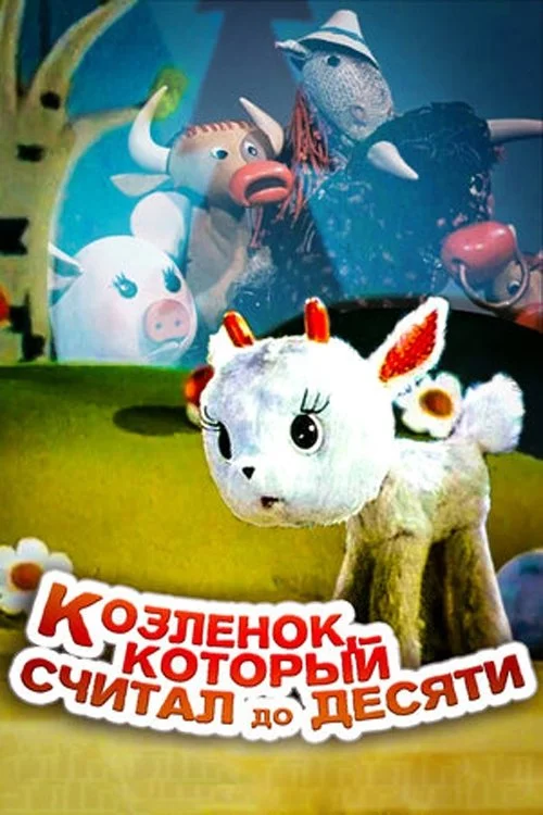 بزغاله‌ای که تا ده شمرد