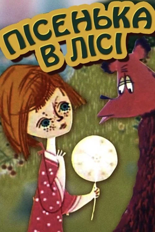 یک آهنگ در جنگل