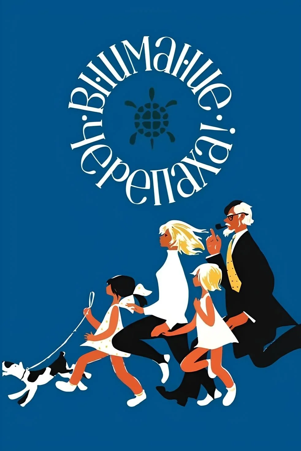 توجه، لاک‌پشت!