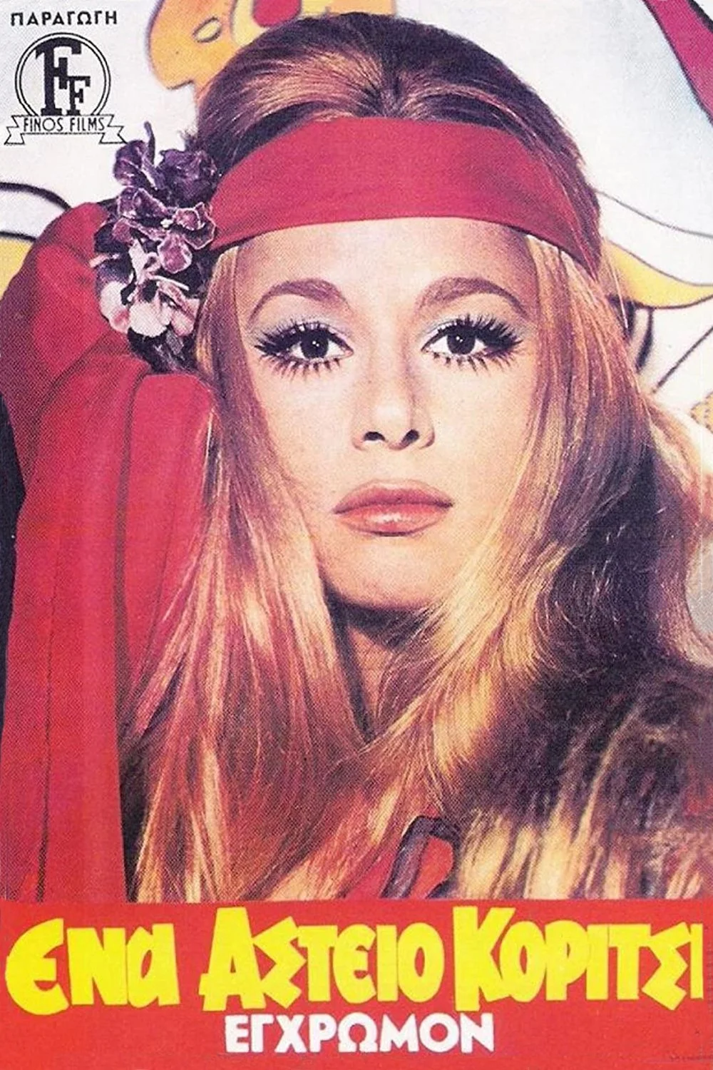 دختری خنده‌دار