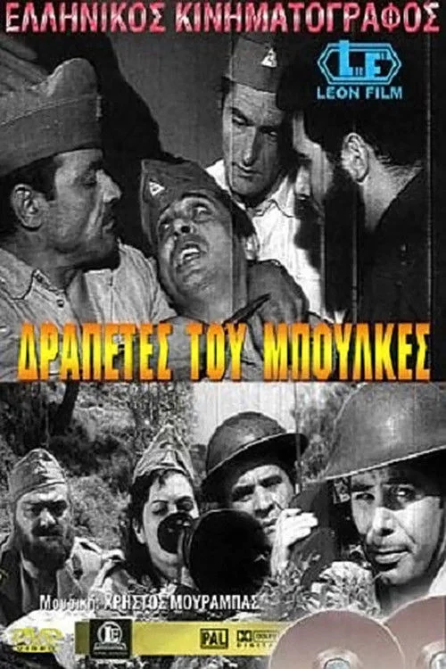 فراریان از بولکس