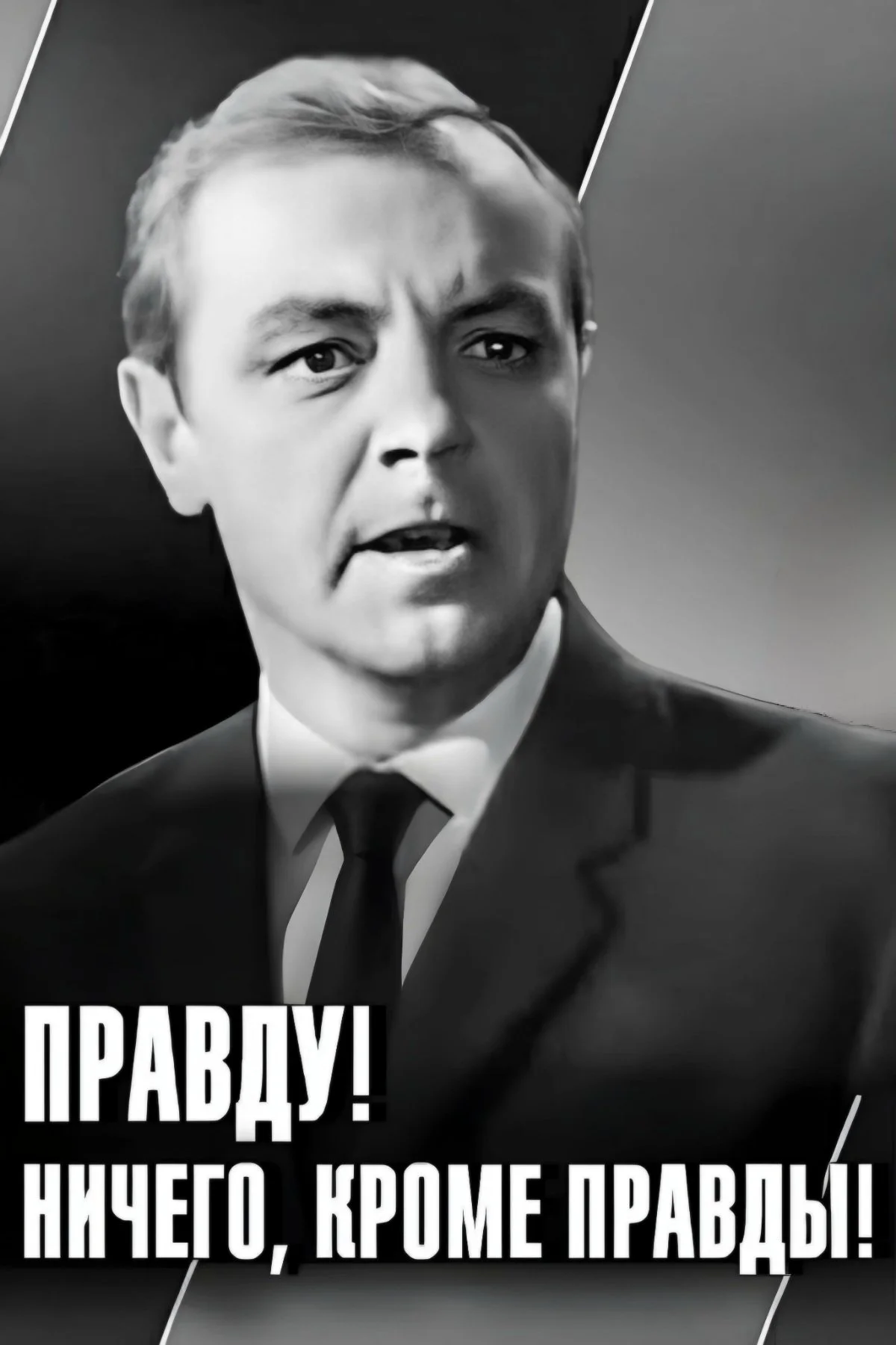 حقیقت! فقط حقیقت!