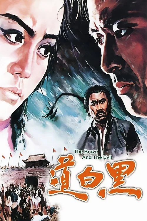 شجاع و شرور