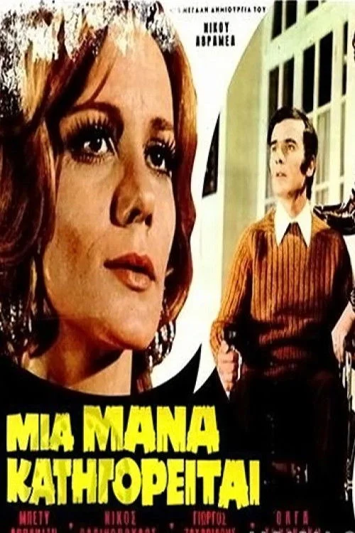 یک مادر متهم می‌شود