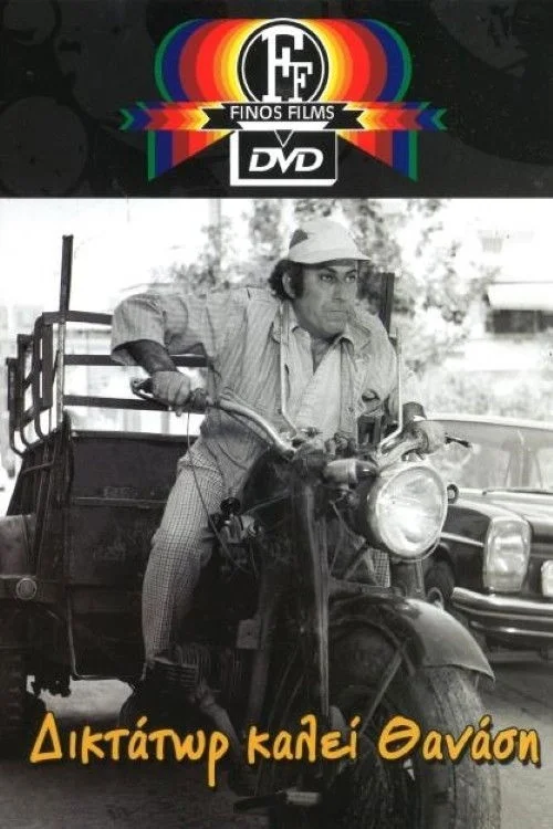 دیکتاتور تماس می‌گیرد با ثاناسیس