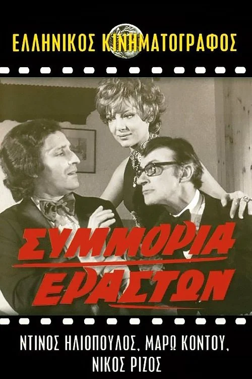 باند عاشقان