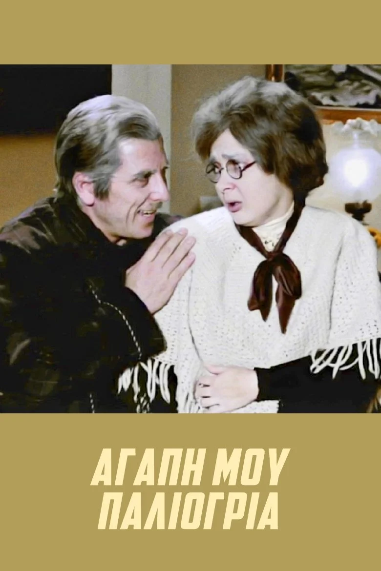 عشق در بی‌نظمی