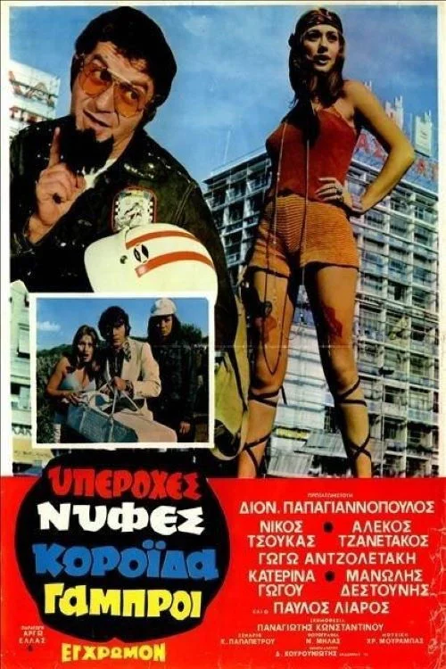 عروس‌های بزرگ، دامادهای ساده‌لوح