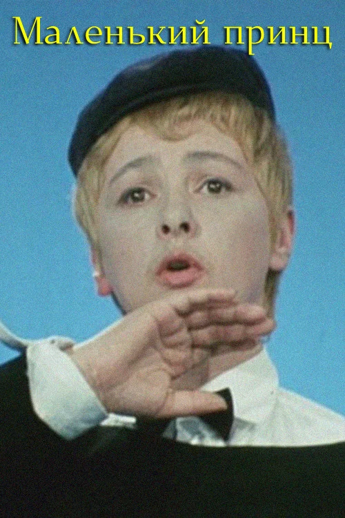 شاهزاده کوچولو