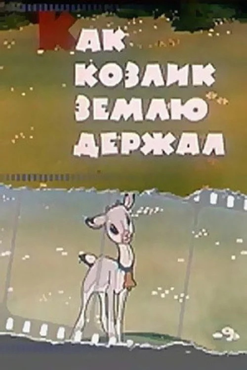 چگونه بز زمین را نگه داشت