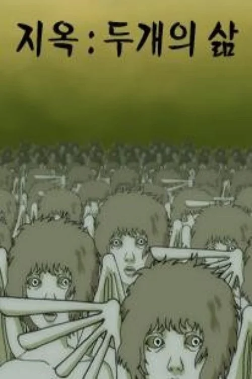 جهنم (دو نوع زندگی)