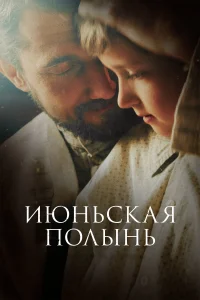 June Wormwood - Poster