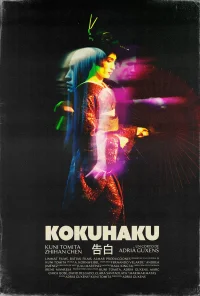 اعترافات - Poster