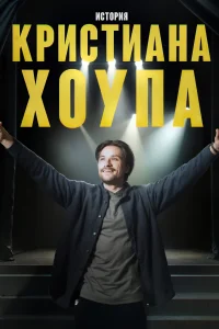 Story of Kristian Hope - Poster