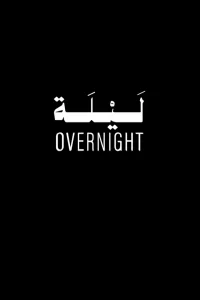 شبانه - Poster