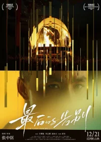 آخرین وداع - Poster