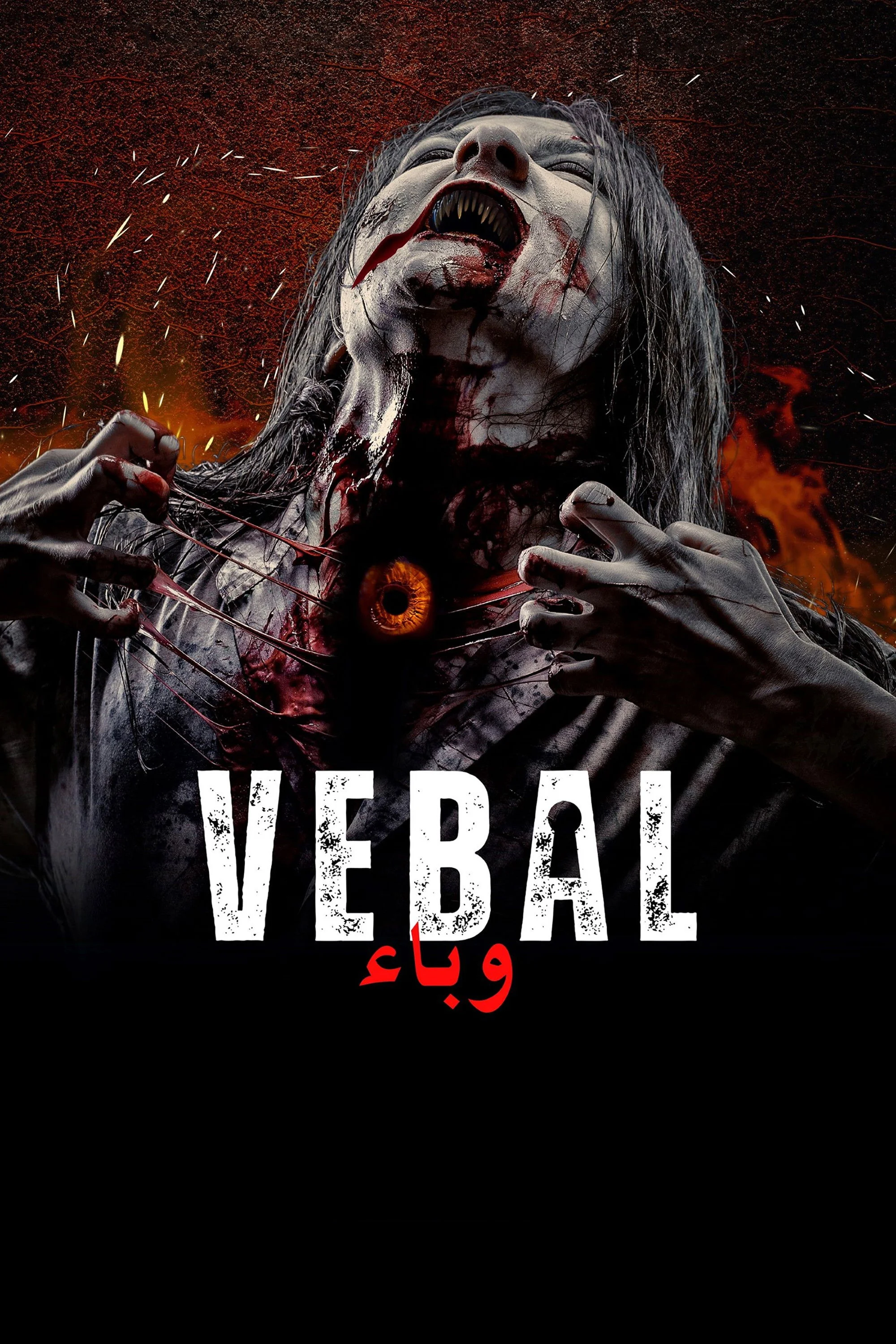 وِبَل
