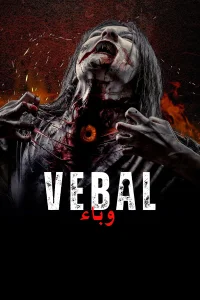 وِبَل