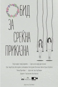 تلاشی برای یک داستان شاد