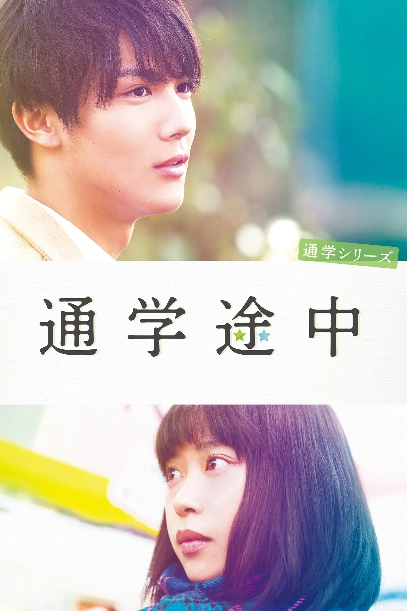 مسیر تا مدرسه سریالی در راه مدرسه