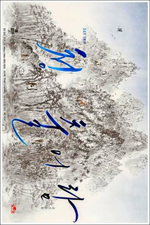 سفر روزانه