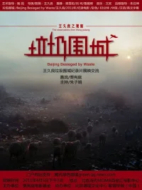 محاصره بیجینگ به دست زباله - Poster