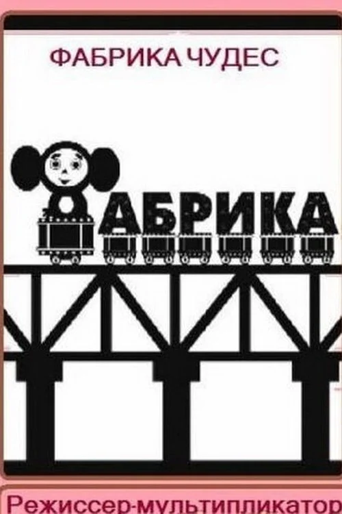 کارخانه معجزه گرا. کارگردان انیمیشن