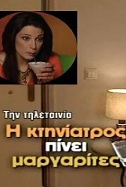 دکتر دامپزشک می‌نوشد مارگاریتاها