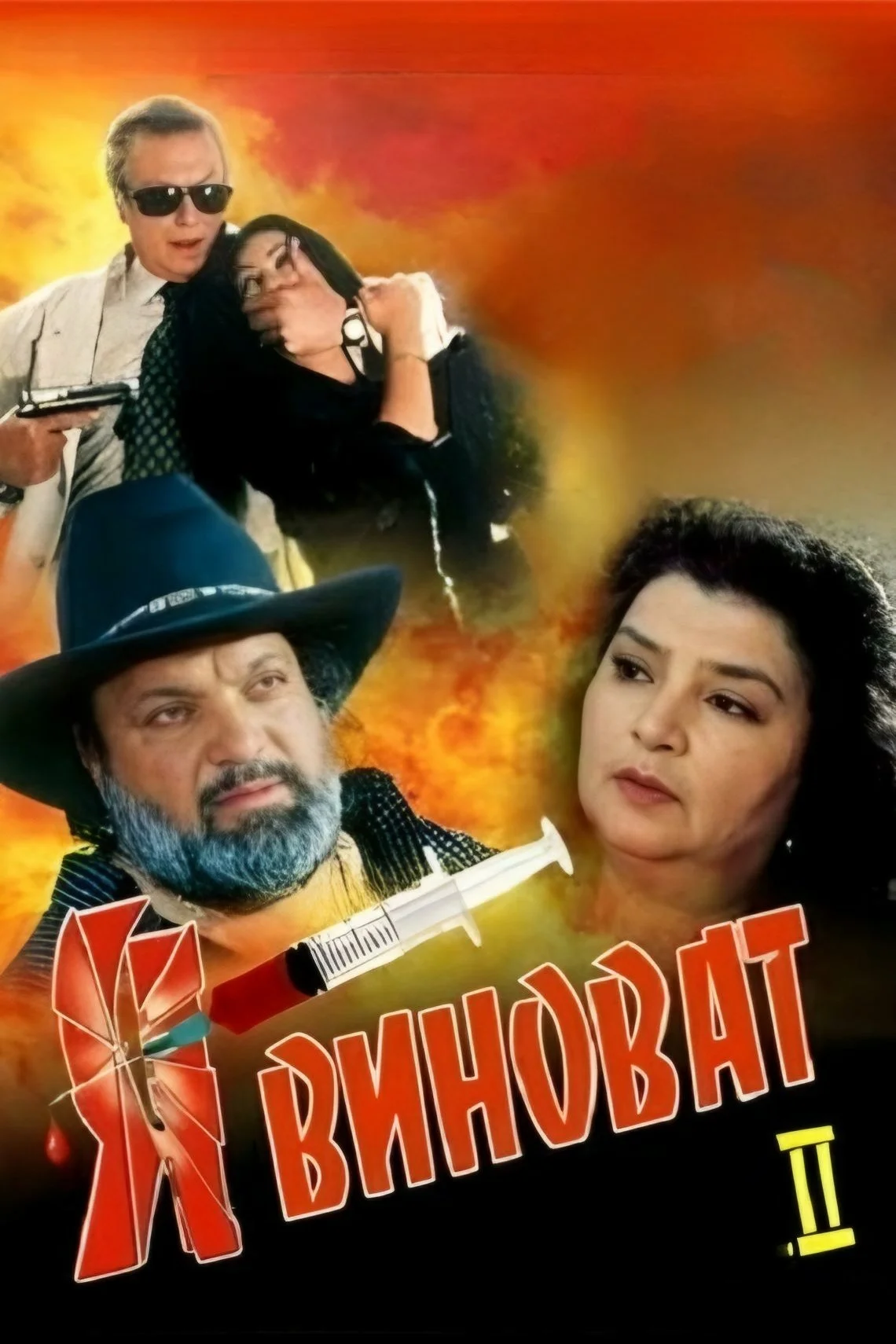 اشتباه من است ۲