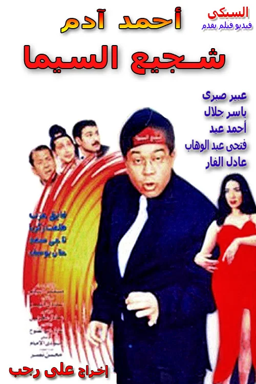 فقدان امنی Cinema's Tough Guy
