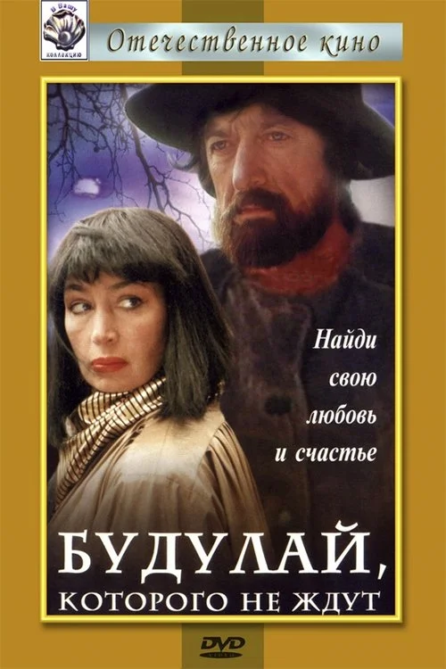 بودولای، کسی که هیچ‌کس برایش منتظَر نیست