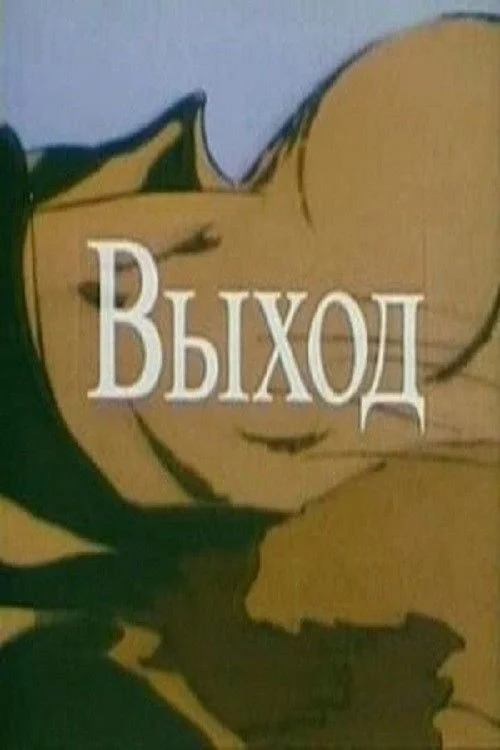 راه فرار - جریان آگاهی