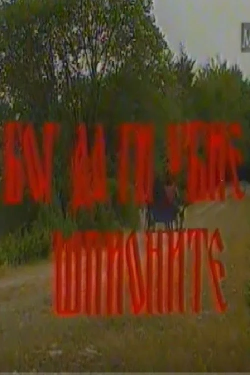 بگذار خدا جاسوسان را بکشد