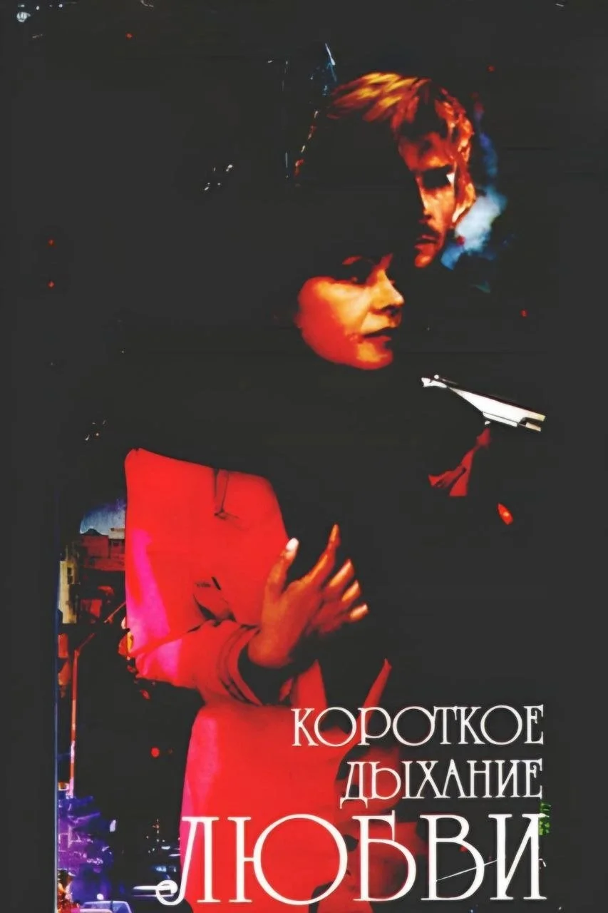 نفس کوتاه عشق