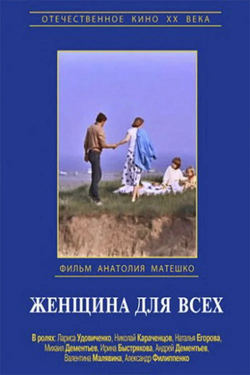 زنی برای همه