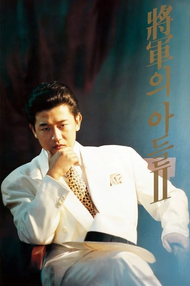 پسر ژنرال ۲