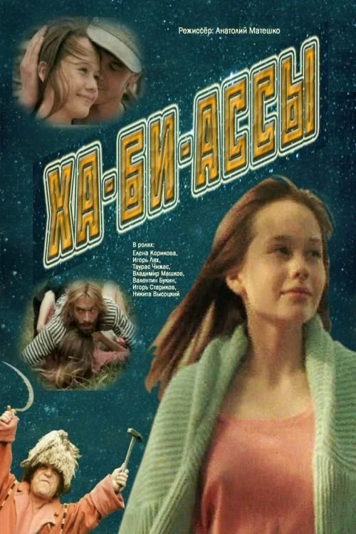 ها و بی آسّی