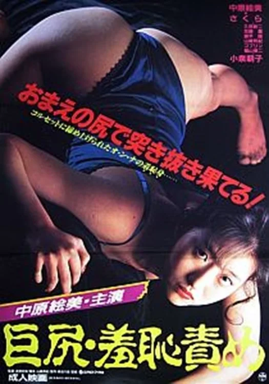 توهین بزرگ به باسن