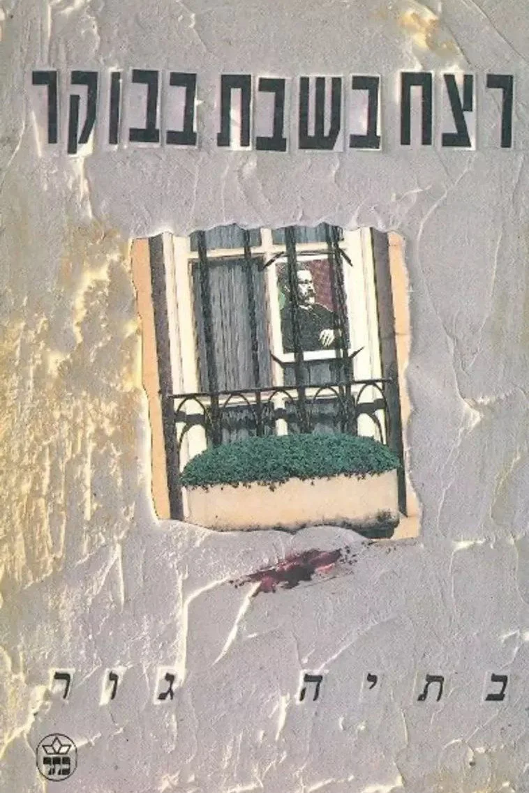 قتل صبح شنبه