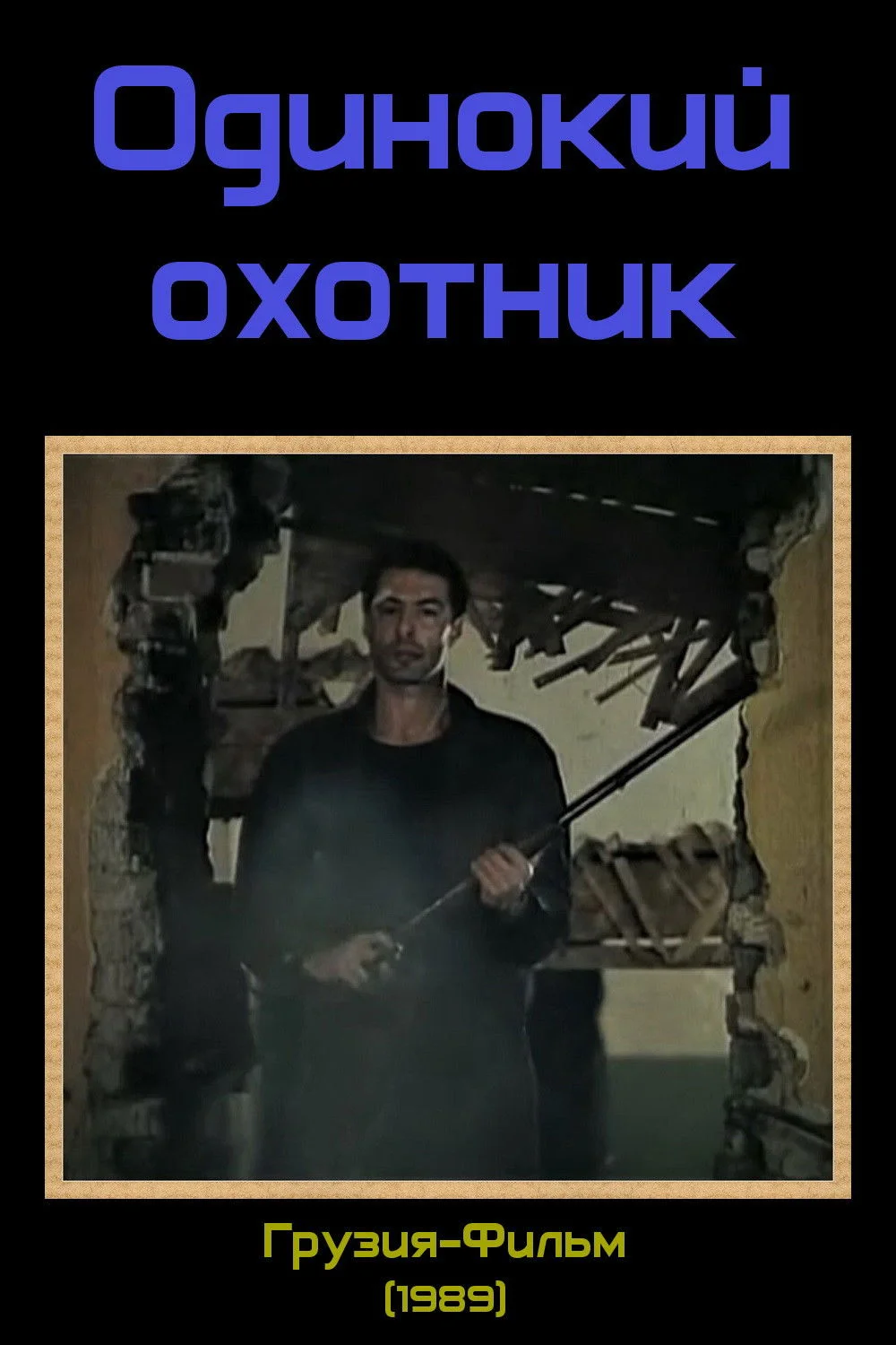 تنها شکارچی