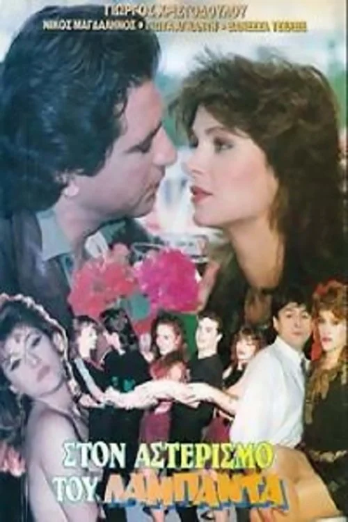 در قله آستریسم و جرقه لامبادا