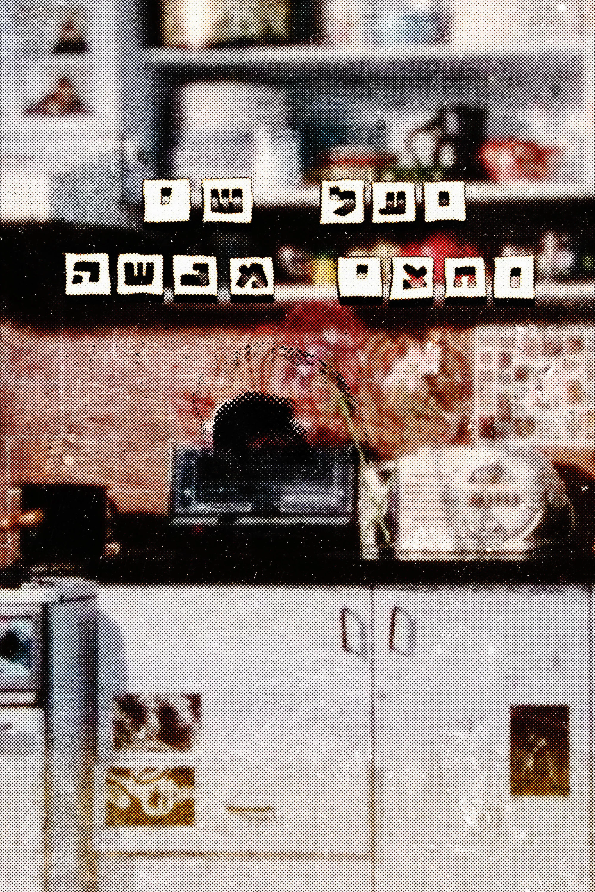 یاهل، شعی و نصف منیشی