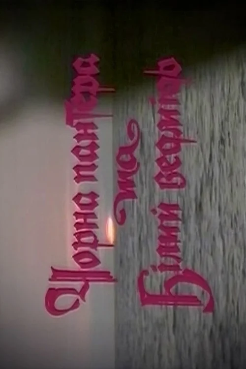 پلنگ سیاه و خرس قطبی