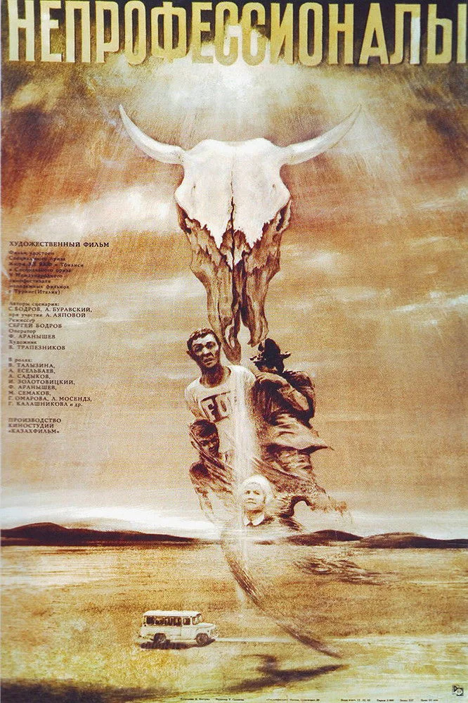 غیر حرفه‌ای‌ها