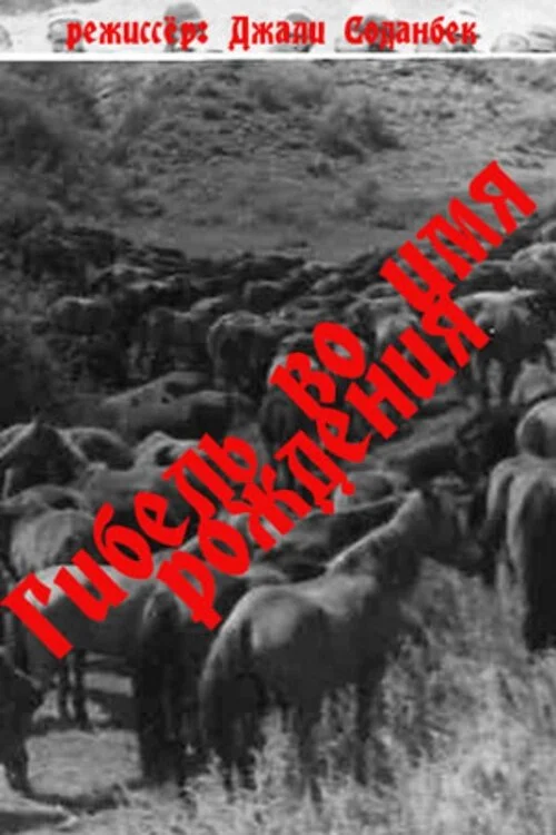 مرگ به نام تولد