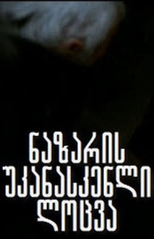 آخرین نماز نازار