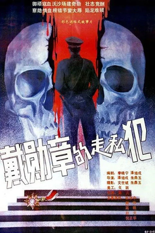 قاچاقچیانی که مدال می‌پوشند